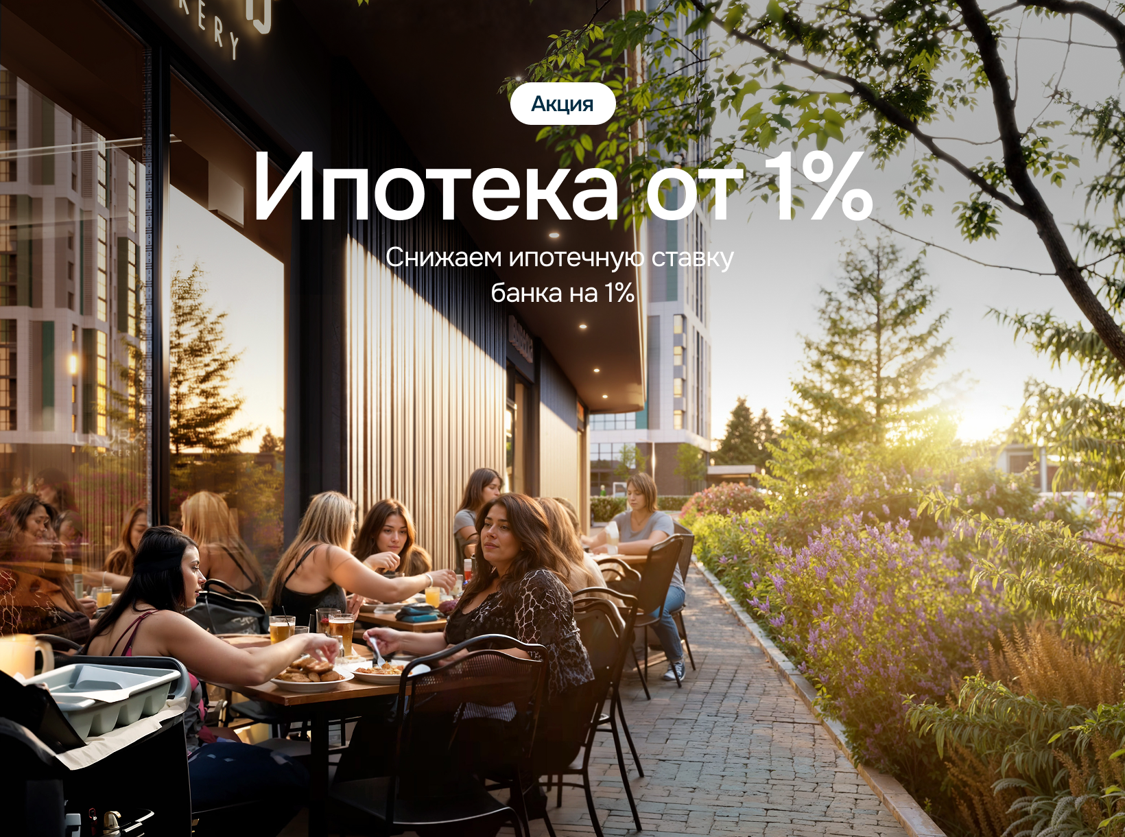 Ипотека от 1%