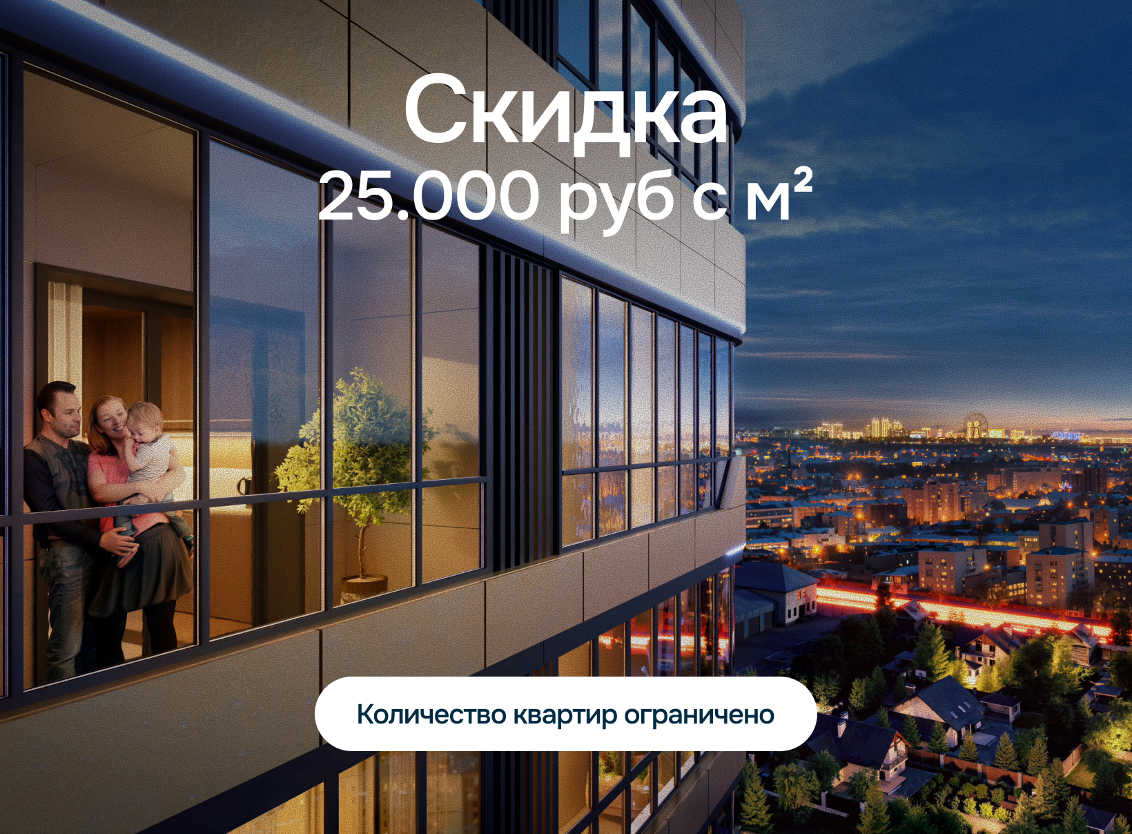 Скидка 25.000 руб. с м²