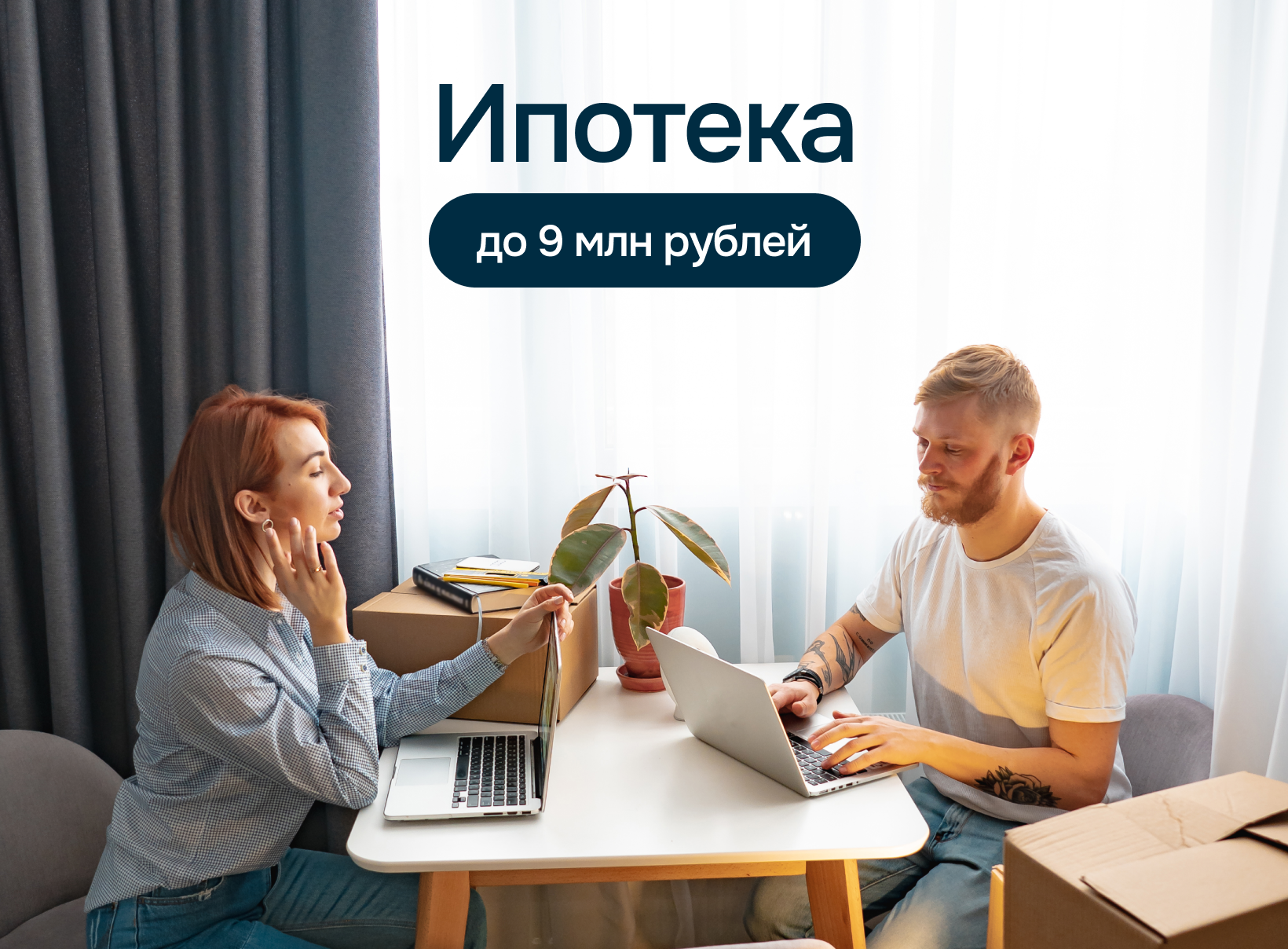 Ипотека до 9 млн руб